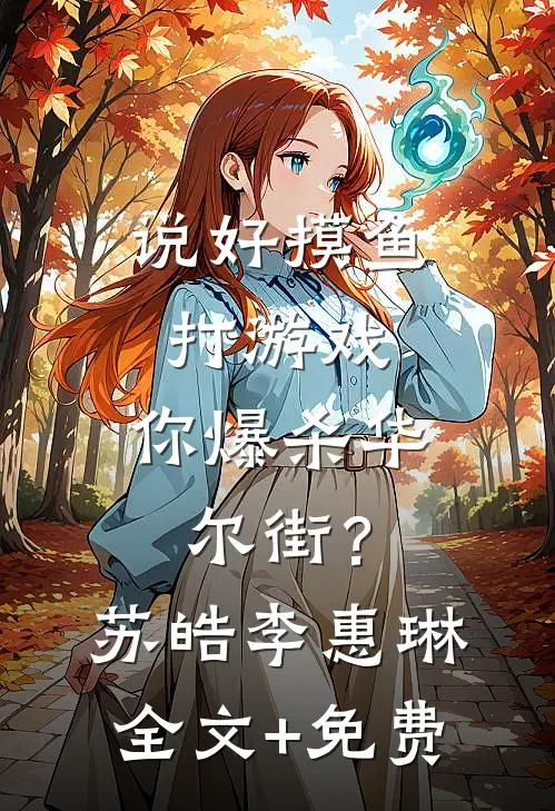 说好摸鱼打游戏，你爆杀华尔街？苏皓李惠琳全文+免费