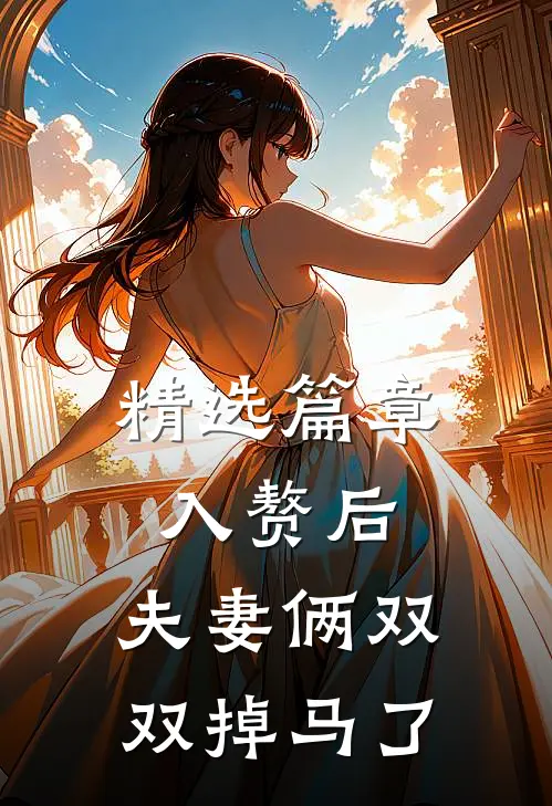 精选篇章入赘后，夫妻俩双双掉马了