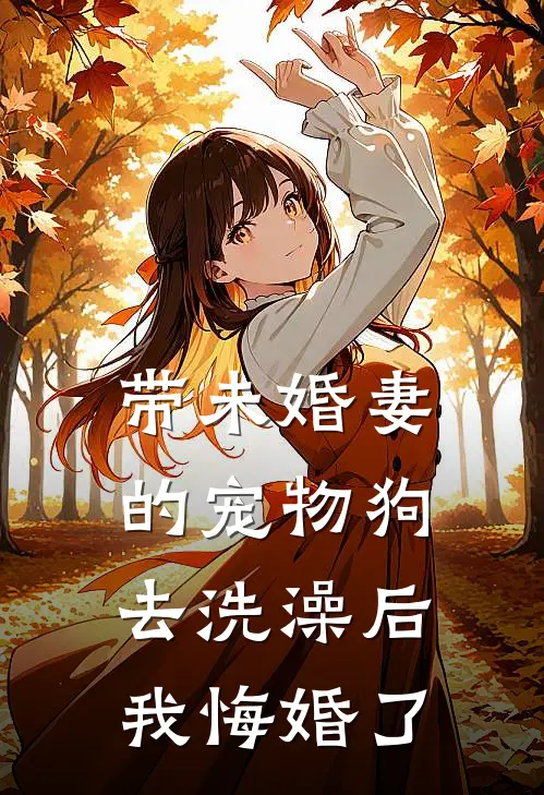 带未婚妻的宠物狗去洗澡后，我悔婚了