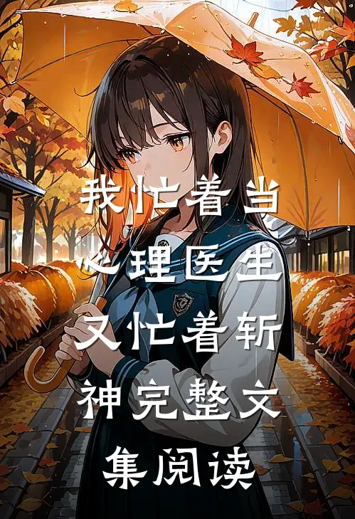 我忙着当心理医生，又忙着斩神完整文集阅读