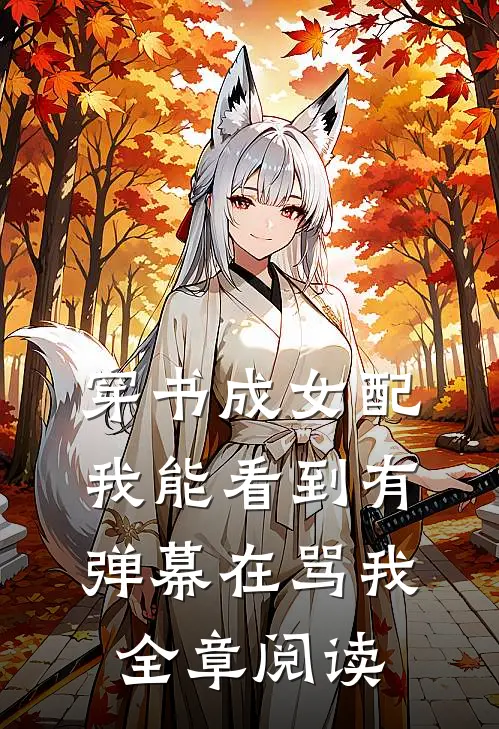 穿书成女配：我能看到有弹幕在骂我全章阅读