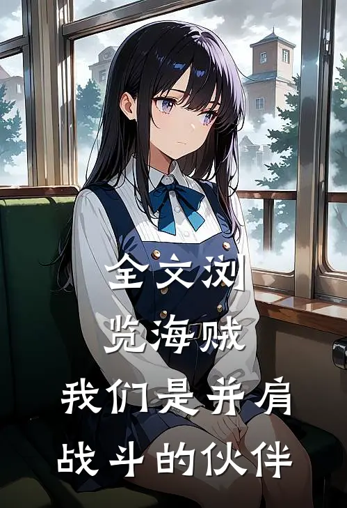 全文浏览海贼：我们是并肩战斗的伙伴