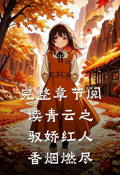完整章节阅读青云之驭娇红人香烟燃尽