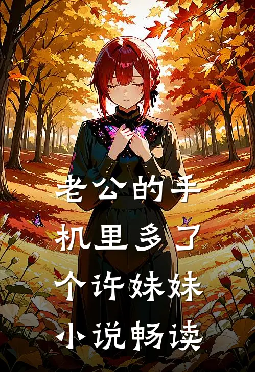老公的手机里多了个许妹妹小说畅读