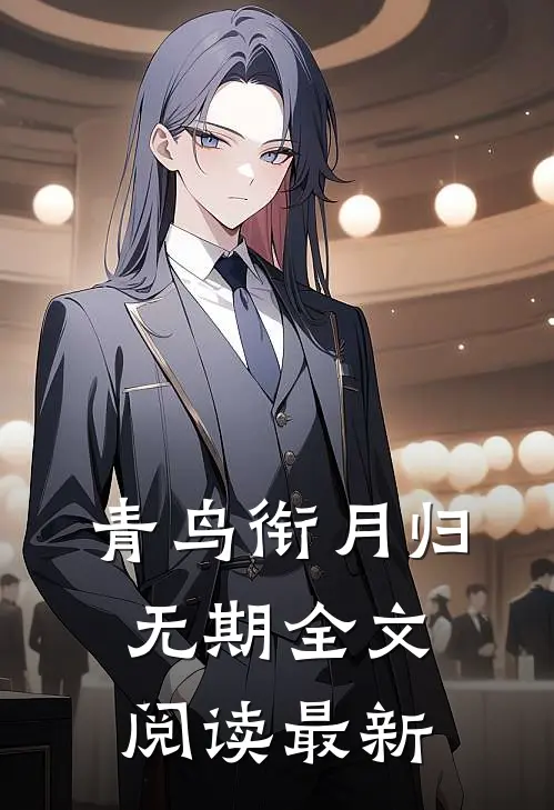 青鸟衔月归无期全文阅读最新