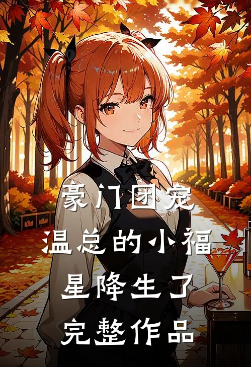 豪门团宠：温总的小福星降生了完整作品