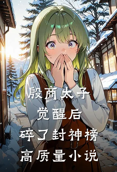 殷商太子觉醒后，碎了封神榜高质量小说