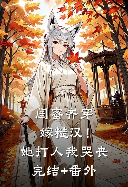 闺蜜齐穿嫁糙汉！她打人，我哭丧完结+番外