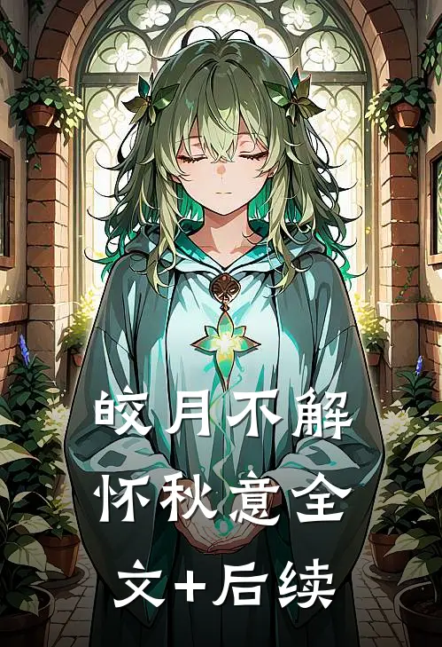 皎月不解怀秋意全文+后续