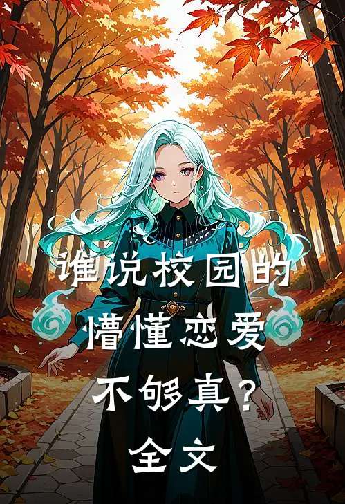 谁说校园的懵懂恋爱不够真？全文