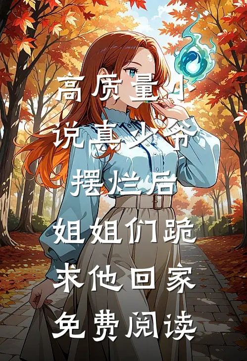 高质量小说真少爷摆烂后,姐姐们跪求他回家免费阅读
