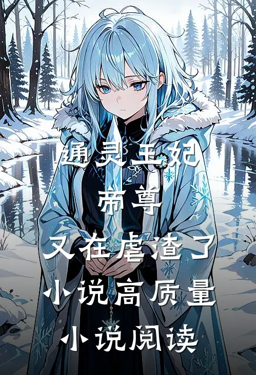 通灵王妃:帝尊,又在虐渣了小说高质量小说阅读