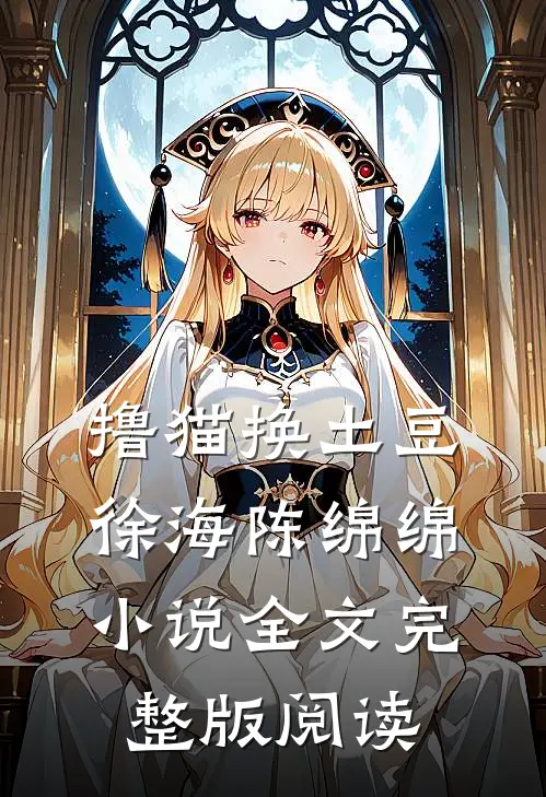 《撸猫换土豆》徐海陈绵绵小说全文完整版阅读