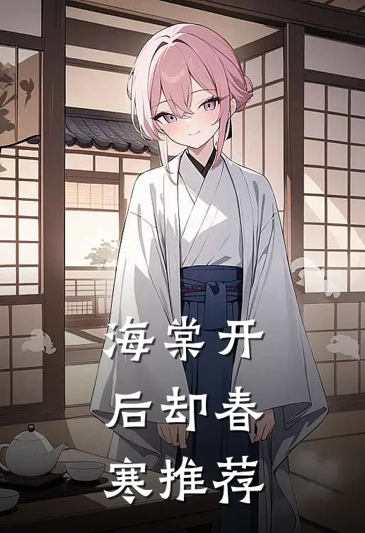 海棠开后却春寒推荐