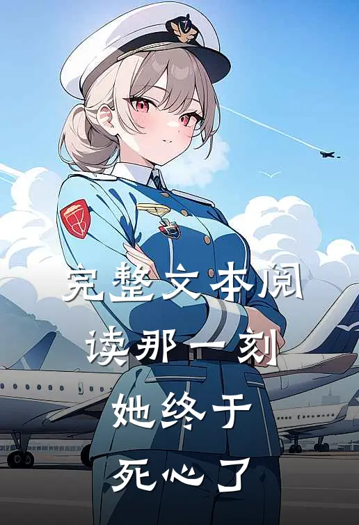 完整文本阅读那一刻，她终于死心了