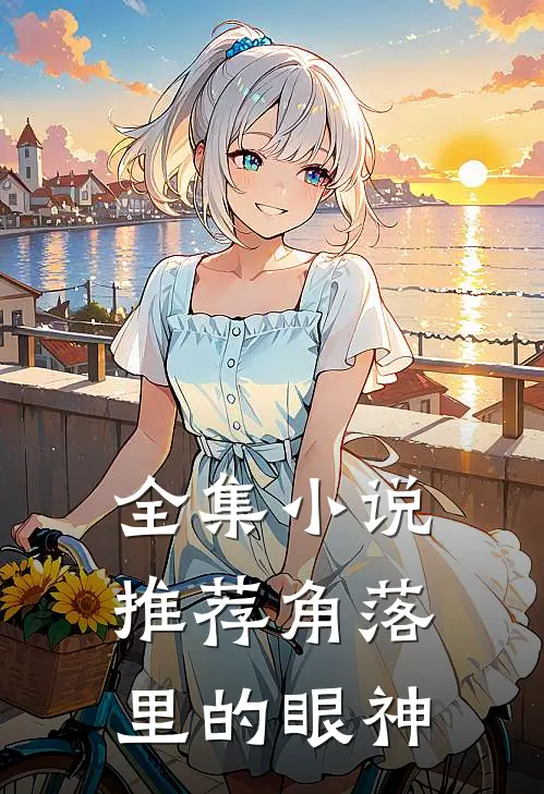 全集小说推荐角落里的眼神