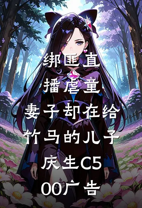 绑匪直播虐童，妻子却在给竹马的儿子庆生C500广告