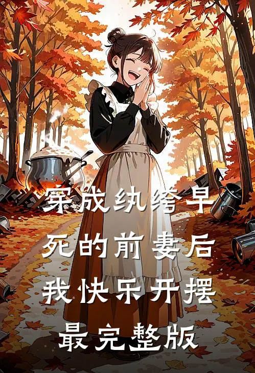 穿成纨绔早死的前妻后，我快乐开摆最完整版