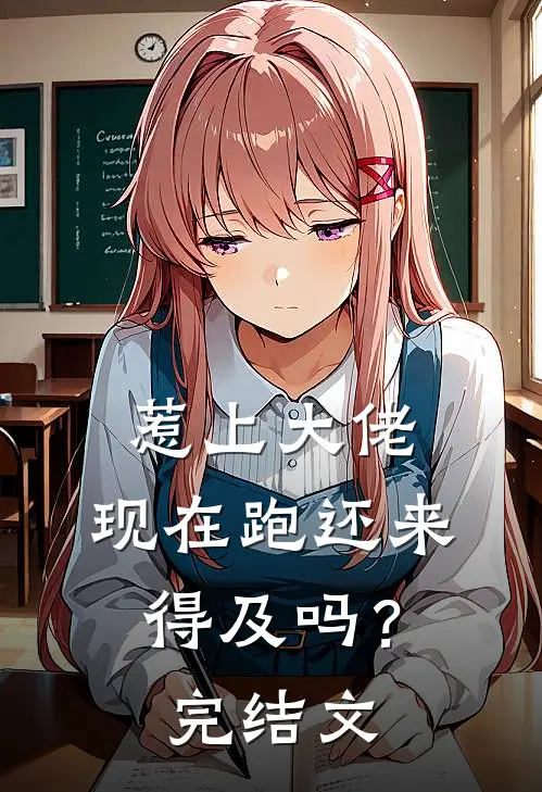 惹上大佬，现在跑还来得及吗？完结文
