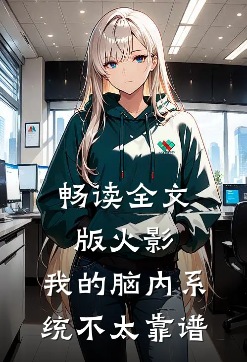 畅读全文版火影：我的脑内系统不太靠谱