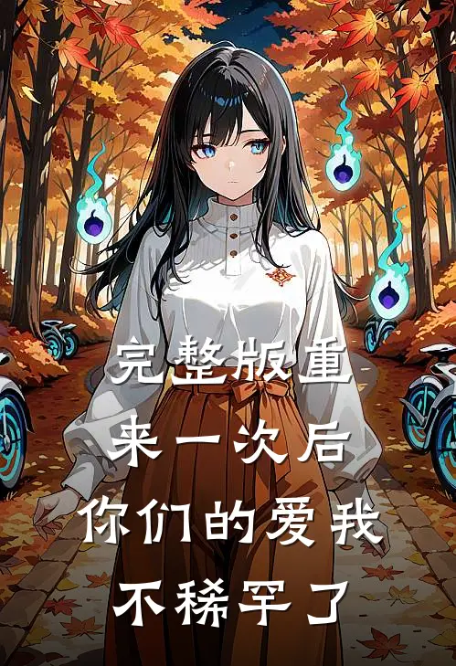 完整版重来一次后，你们的爱我不稀罕了