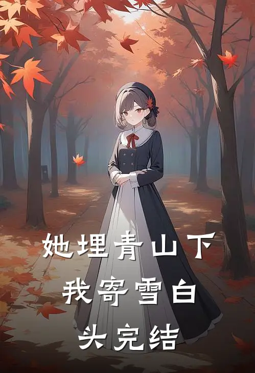 她埋青山下，我寄雪白头完结