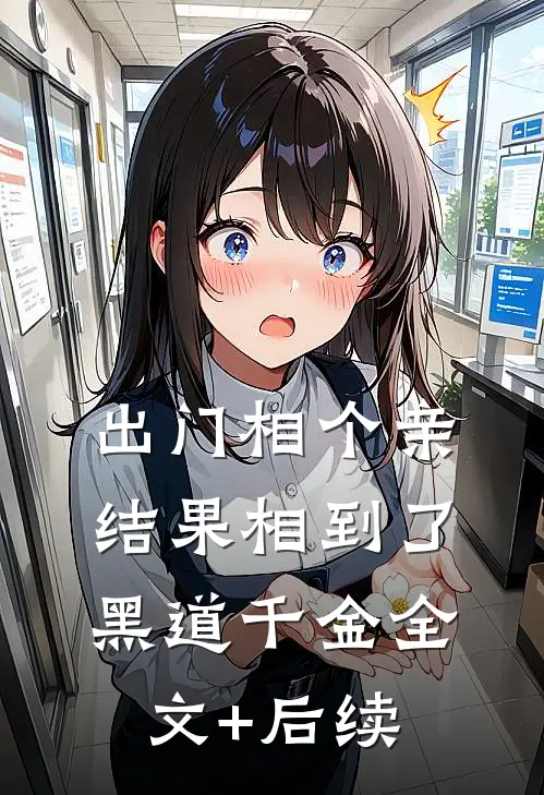 出门相个亲，结果相到了黑道千金全文+后续