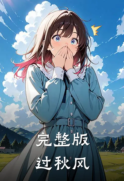 完整版过秋风
