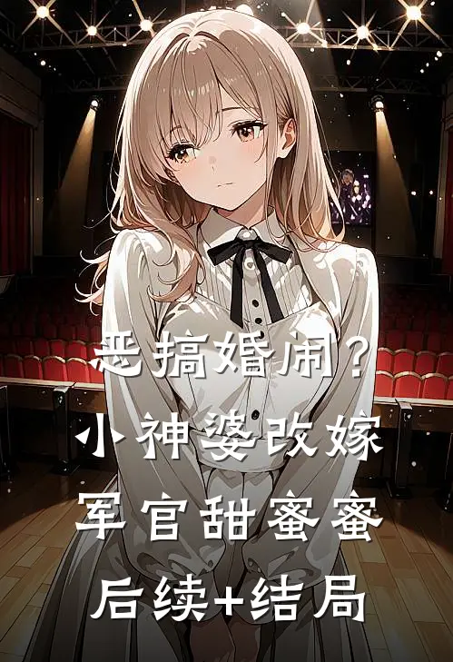 恶搞婚闹？小神婆改嫁军官甜蜜蜜后续+结局