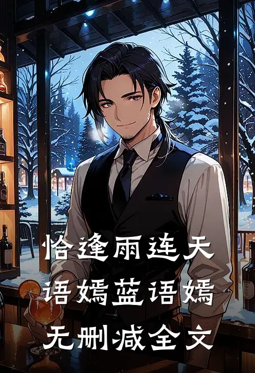 恰逢雨连天语嫣蓝语嫣无删减全文