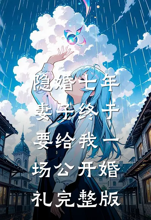 隐婚七年，妻子终于要给我一场公开婚礼完整版
