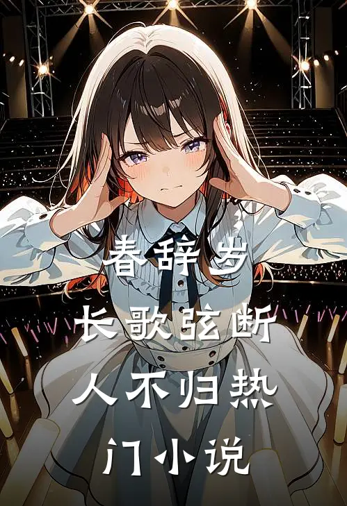 春辞岁，长歌弦断人不归热门小说