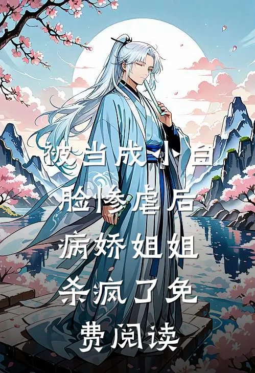 被当成小白脸惨虐后，病娇姐姐杀疯了免费阅读