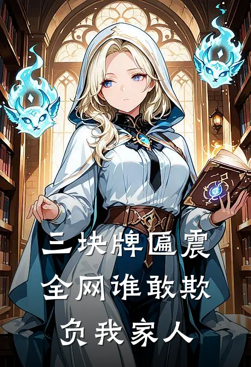三块牌匾震全网谁敢欺负我家人