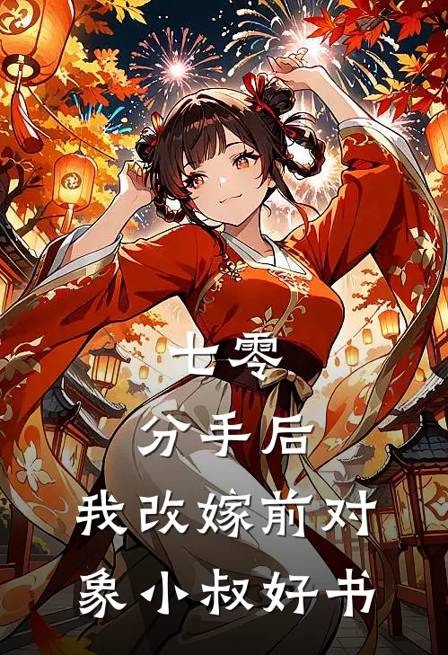 七零：分手后，我改嫁前对象小叔好书