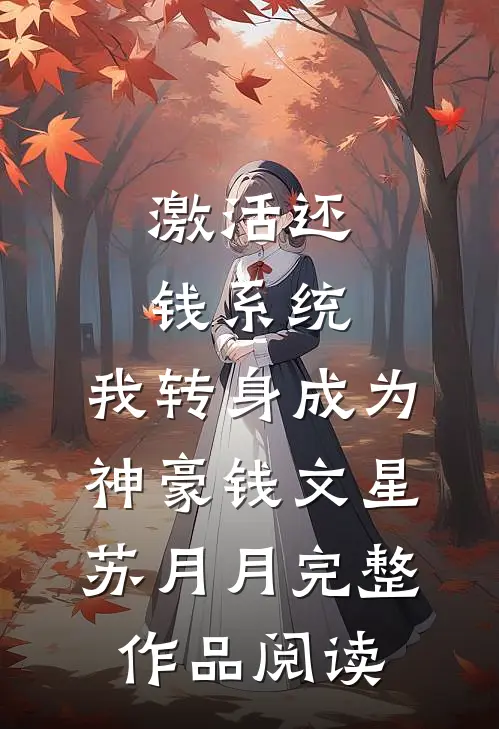 激活还钱系统，我转身成为神豪钱文星苏月月完整作品阅读