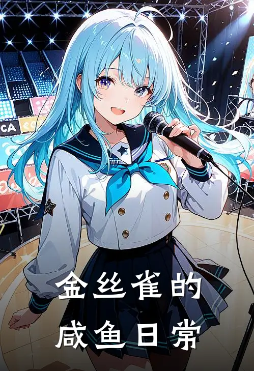 金丝雀的咸鱼日常
