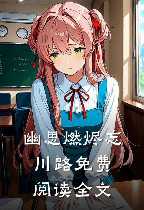幽思燃烬忘川路免费阅读全文