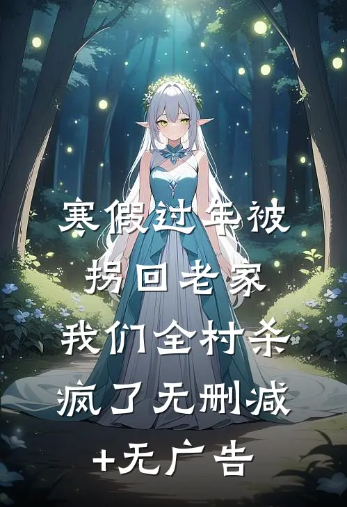 寒假过年被拐回老家，我们全村杀疯了无删减+无广告
