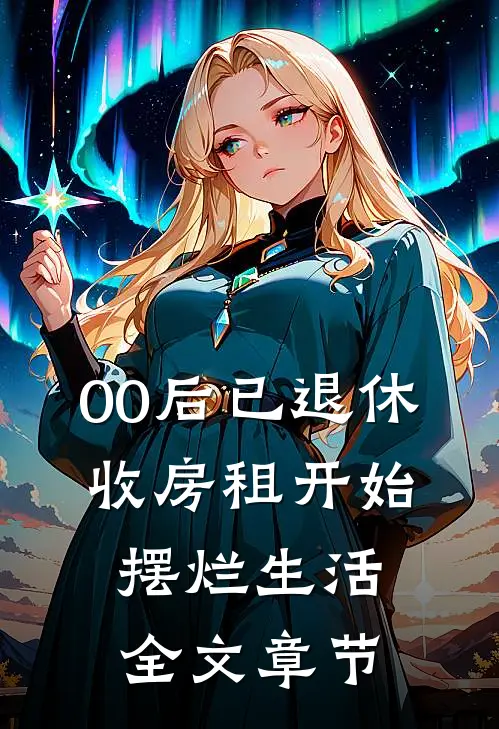 00后已退休，收房租开始摆烂生活全文章节