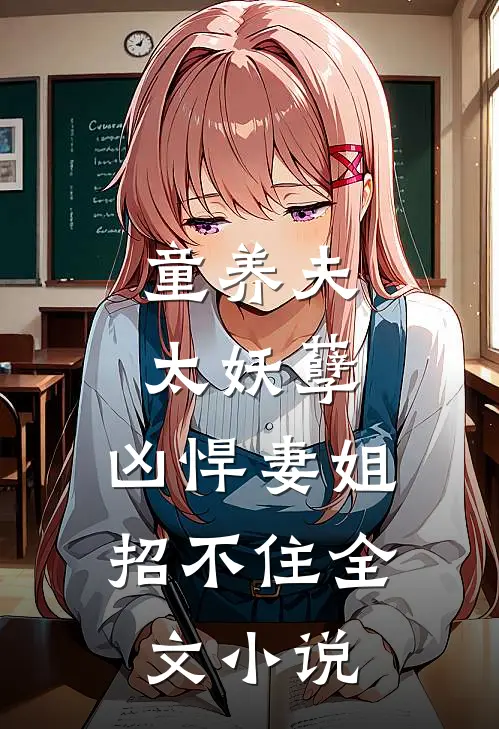 童养夫太妖孽，凶悍妻姐招不住全文小说