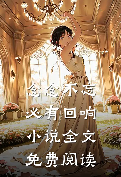 念念不忘，必有回响小说全文免费阅读