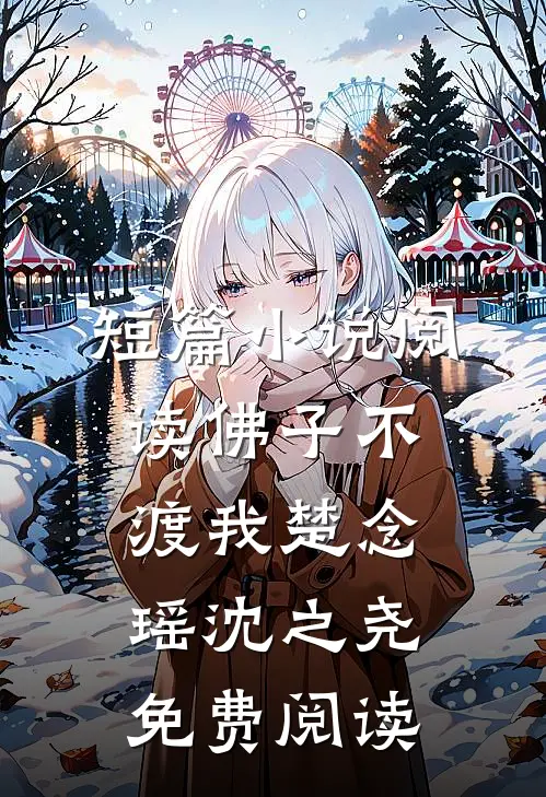 短篇小说阅读佛子不渡我楚念瑶沈之尧免费阅读