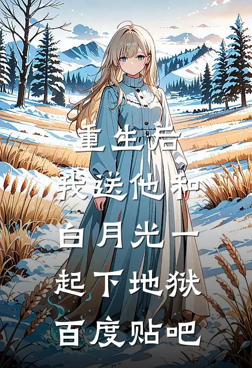 重生后，我送他和白月光一起下地狱百度贴吧