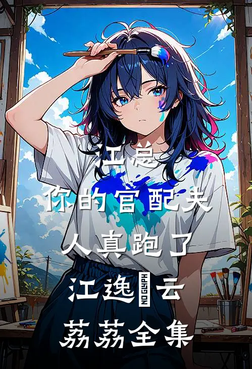江总，你的官配夫人真跑了江逸瑄云荔荔全集
