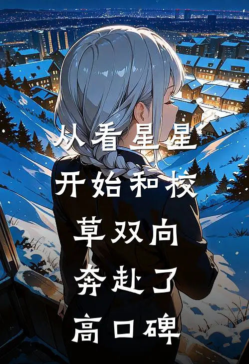 从看星星开始和校草双向奔赴了高口碑