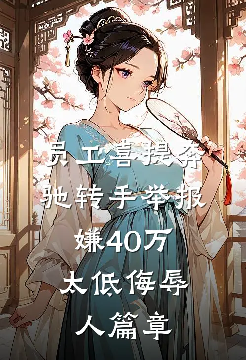 员工喜提奔驰转手举报，嫌40万太低侮辱人篇章