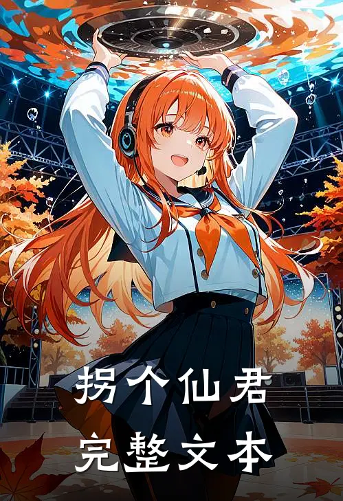 拐个仙君完整文本