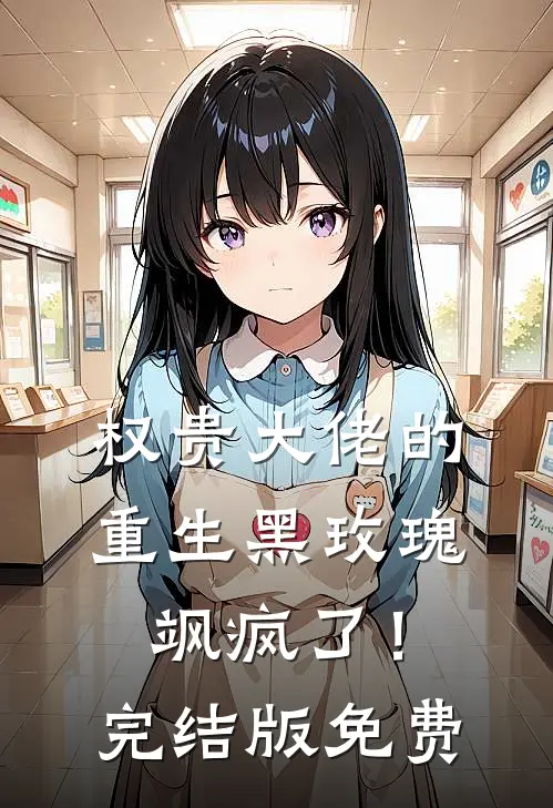 权贵大佬的重生黑玫瑰，飒疯了！完结版免费