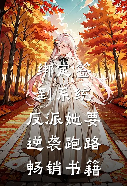 绑定签到系统，反派她要逆袭跑路畅销书籍
